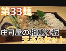 【麺へんろ】第33麺 山形 庄司屋の相盛り板（板そば）【日本海ガタガタ編 ４日目】