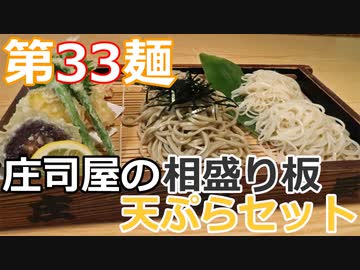 【麺へんろ】第33麺 山形 庄司屋の相盛り板（板そば）【日本海ガタガタ編 ４日目】