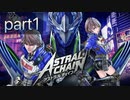 【字幕プレイ】アストラルチェインを謳歌するpart1