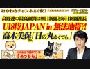 「日の丸なくても代表」高木美保の主張。U18サムライ・ジャパンIN無法地帯?!高野連の最高顧問は朝日新聞と毎日新聞社長｜みやわきチャンネル（仮）#558Restart417