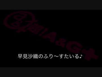 早見沙織のふり～すたいる♪ #439【2019年8月29日放送】