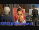 【実況】帰国子女、2038年デトロイトに立つ！Part 3【Detroit Become Human】