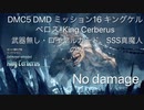 DMC5 DMD ミッション16 キングケルベロス-King Cerberus 武器無し・ロイヤルガード、SSS真魔人のみ No damage
