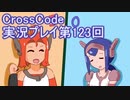 広大な世界を冒険しよう！　CrossCode実況プレイpart123