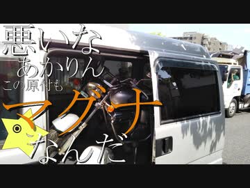 今日も今日とてマグナは行くSP「悪いなあかりん、この原付もマグナなんだ」