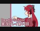 学校へ行こう！【DeadOrSchool】実況プレイpart14