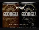 コカ・コーラボトラーズ GEORGIA 珈琲の実感。 1989年