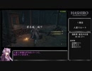 【隻狼 SEKIRO】トロコンRTA(バグなし) IGT 06：10：53 part03【VOICEROID実況】