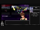 【ゆっくり実況】Gジェネポータブルをタイトル別ユニット限定で攻略part2