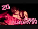 【実況】光を求めて FINAL FANTASY XV【FF15】Part.20