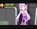現場主任の茜ちゃんと新生琴葉ロボトミー社#03【Lobotomy Corporation】