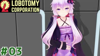 現場主任の茜ちゃんと新生琴葉ロボトミー社#03【Lobotomy Corporation】