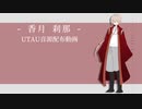 【UTAUカバー+音源配布】レコード・レド【香月刹那】