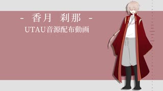 【UTAUカバー+音源配布】レコード・レド【香月刹那】