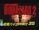 バイオハザード２ゆっくり実況プレイ・いまさら初見バイオパート35