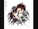 竈門炭治郎のうた