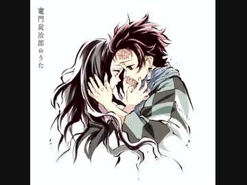 竈門炭治郎のうた