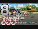 初日から始める！日刊マリオカート8DX実況プレイ855日目