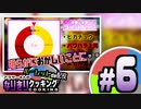 【ルーレットde配役】アラサー4人のなりきりクッキング#6[Overcooked!2]