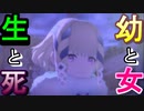 今一度''命''について考える　『鬼の哭く邦　前編』　[体験版]