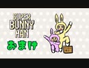 【Super Bunny Man】スーパートノーニャンのおまけ