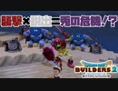 【ドラゴンクエストビルダーズ２＊実況】帰って来た破壊と創造の神、うさぎ！４２軒目
