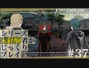 【FE風花雪月】シリーズ未経験者がじっくりプレイ【#３７】