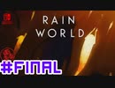命がけのサバイバル！RainWorld実況するで#FINAL【Switch/日本語版】