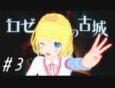 [CeVIO]姉妹と少女が古城からの脱出に挑む　#３[ロゼと黄昏の古城]