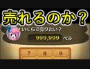 フリマで『 999,999ベル 』でも売れるのか？ 【あつ森-記念-】　１３