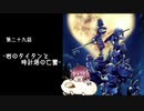 【KHFM+】きりたんはキーブレードの勇者に選ばれたようです。part29【VOICEROID実況】