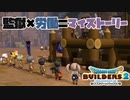 【ドラゴンクエストビルダーズ２＊実況】帰って来た破壊と創造の神、うさぎ！４３軒目