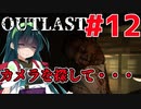 【OUTLAST】マキずん葵の楽しい精神病院遠足♪#12【VOICEROID実況】
