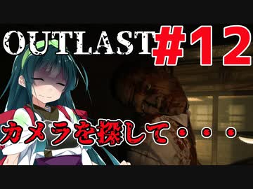 【OUTLAST】マキずん葵の楽しい精神病院遠足♪#12【VOICEROID実況】