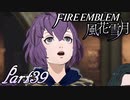 【楽しく実況！】~その教師、運命を切り開く~ ファイアーエムブレム 風花雪月【part39】