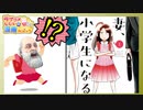 ラブコメじじいの漫画れびゅう#66「妻、小学生になる。」