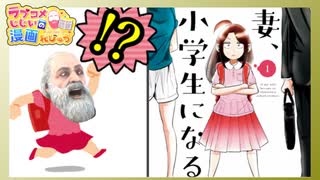 ラブコメじじいの漫画れびゅう#66「妻、小学生になる。」