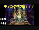 いつか帰る場所をさがす旅　#42【ファイナルファンタジーⅨ】