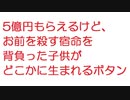 【2ch】5億円もらえるけど、お前を殺す宿命を背負った子供がどこかに生まれるボタン