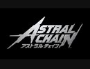【実況】その鎖で、未来へつなぐゲーム。【ASTRAL CHAIN】File:01