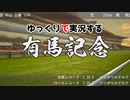 【有馬記念】レースシーンのテスト+ゆっくりで実況～Winning Post 8 2018より～【求む意見】