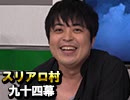 【将棋棋士登場！】麻雀プロの人狼 スリアロ村：第九十四幕（中）