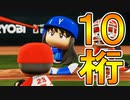【パワプロ2018】#84 10桁達成！？大谷越えの日も近い？【最弱二刀流マイライフ・ゆっくり実況】