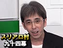 【将棋棋士登場！】麻雀プロの人狼 スリアロ村：第九十四幕（下）