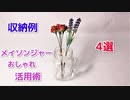 【オシャレさん必見】100均 メイソンジャーの実用的 活用術4選！