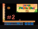 【スーパーマリオブラザーズ3】実況プレイ#2