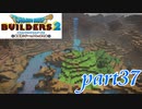 自分の名前を付けたがる住人【ドラゴンクエストビルダーズ2実況part37】
