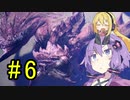 【MHW】ゆかりの裸大剣ワールド#6【VOICEROID実況】