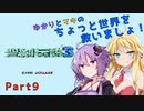 【聖剣伝説３】ゆかりとマキのちょっと世界を救いましょ！Part9【VOICEROID実況】