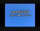 cocoro11155当たり前じゃない